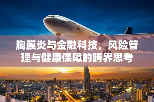 胸膜炎与金融科技，风险管理与健康保障的跨界思考