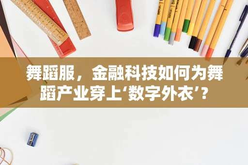 舞蹈服，金融科技如何为舞蹈产业穿上‘数字外衣’？