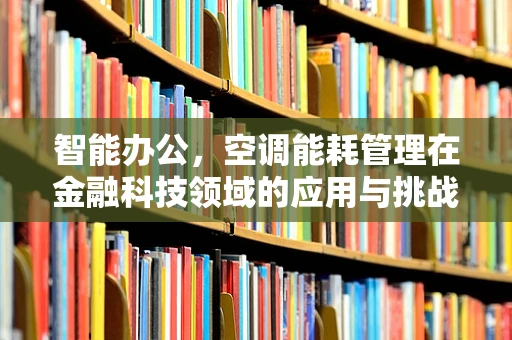 智能办公，空调能耗管理在金融科技领域的应用与挑战
