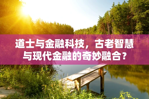 道士与金融科技，古老智慧与现代金融的奇妙融合？