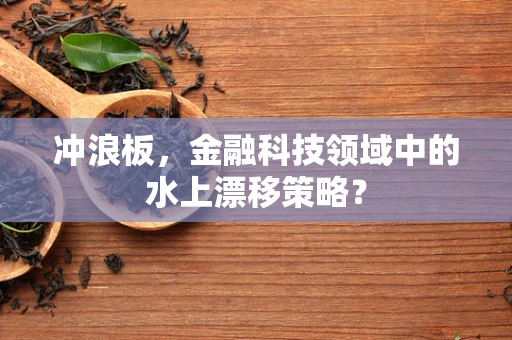 冲浪板，金融科技领域中的水上漂移策略？
