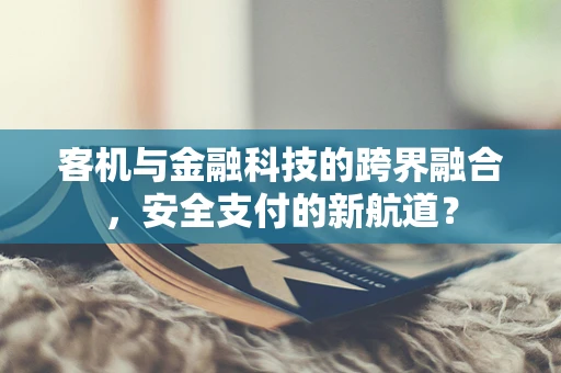 客机与金融科技的跨界融合，安全支付的新航道？