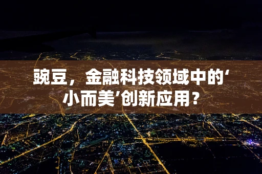 豌豆，金融科技领域中的‘小而美’创新应用？