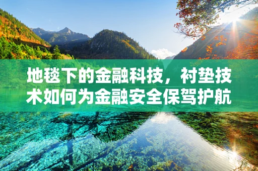 地毯下的金融科技，衬垫技术如何为金融安全保驾护航？