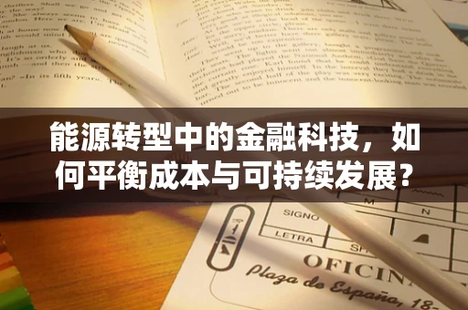 能源转型中的金融科技，如何平衡成本与可持续发展？