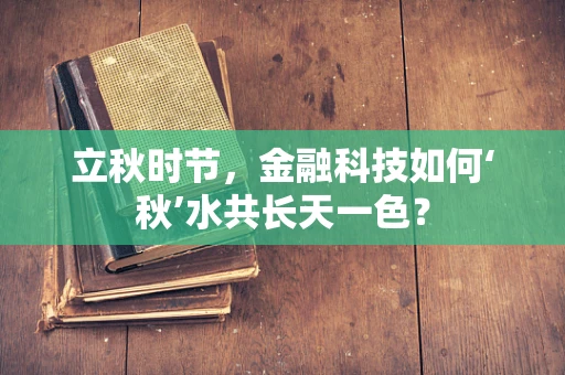 立秋时节，金融科技如何‘秋’水共长天一色？