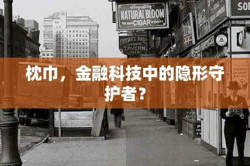 枕巾，金融科技中的隐形守护者？