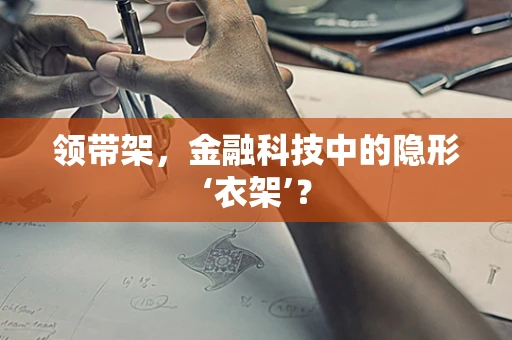 领带架，金融科技中的隐形‘衣架’？