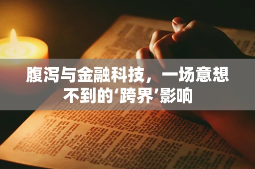 腹泻与金融科技，一场意想不到的‘跨界’影响