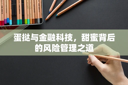 蛋挞与金融科技，甜蜜背后的风险管理之道