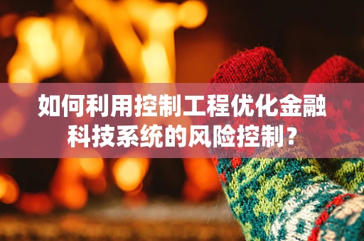 如何利用控制工程优化金融科技系统的风险控制？