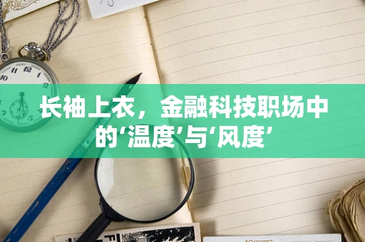 长袖上衣，金融科技职场中的‘温度’与‘风度’