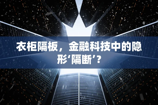 衣柜隔板，金融科技中的隐形‘隔断’？
