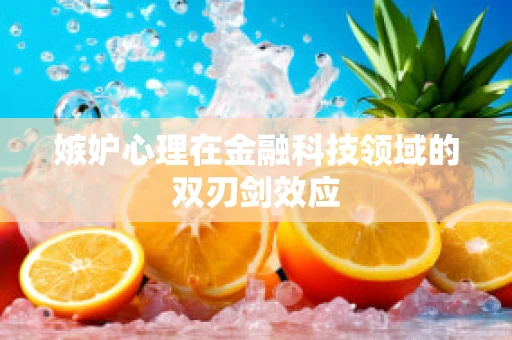 嫉妒心理在金融科技领域的双刃剑效应