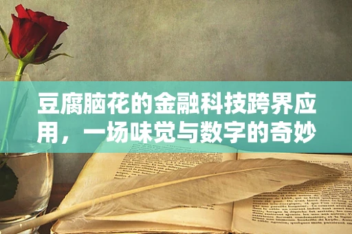 豆腐脑花的金融科技跨界应用，一场味觉与数字的奇妙融合