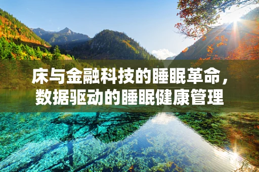 床与金融科技的睡眠革命，数据驱动的睡眠健康管理