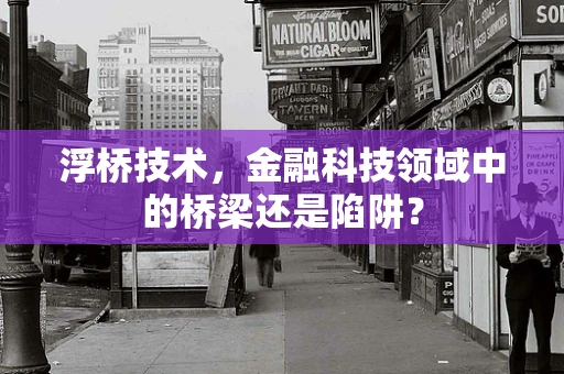 浮桥技术，金融科技领域中的桥梁还是陷阱？