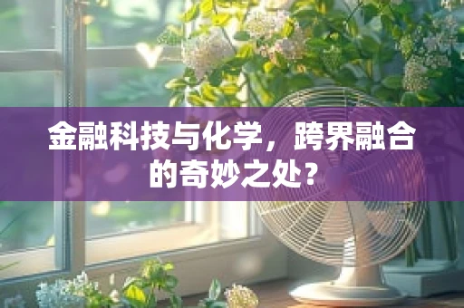 金融科技与化学，跨界融合的奇妙之处？
