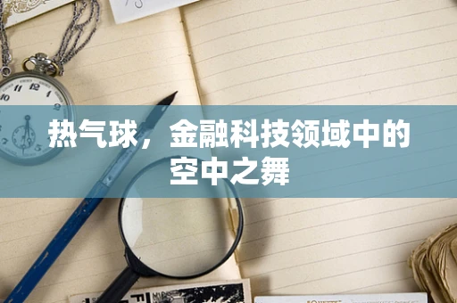 热气球，金融科技领域中的空中之舞
