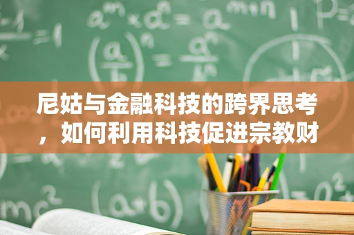 尼姑与金融科技的跨界思考，如何利用科技促进宗教财务管理透明化？