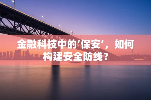 金融科技中的‘保安’，如何构建安全防线？