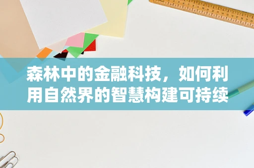 森林中的金融科技，如何利用自然界的智慧构建可持续的金融生态系统？
