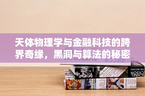 天体物理学与金融科技的跨界奇缘，黑洞与算法的秘密对话