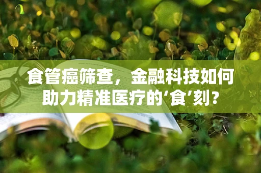 食管癌筛查，金融科技如何助力精准医疗的‘食’刻？