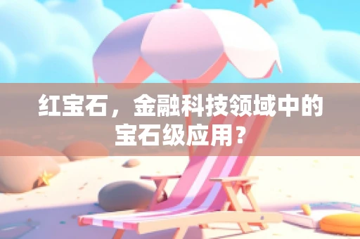 红宝石，金融科技领域中的宝石级应用？