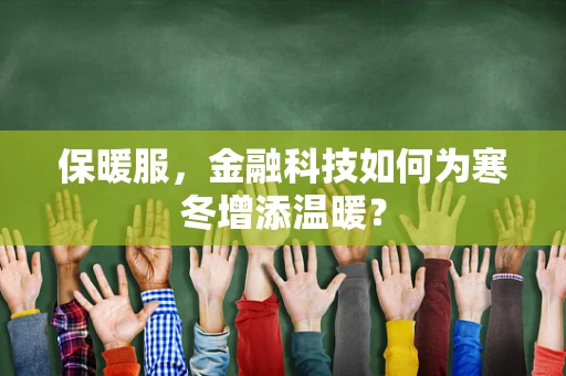 保暖服，金融科技如何为寒冬增添温暖？