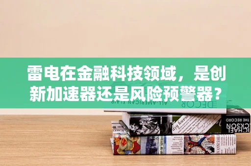 雷电在金融科技领域，是创新加速器还是风险预警器？