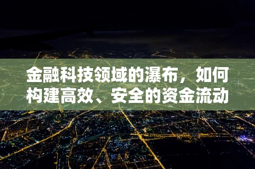 金融科技领域的瀑布，如何构建高效、安全的资金流动模型？