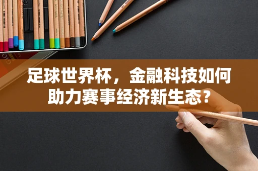 足球世界杯，金融科技如何助力赛事经济新生态？