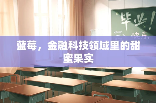 蓝莓，金融科技领域里的甜蜜果实
