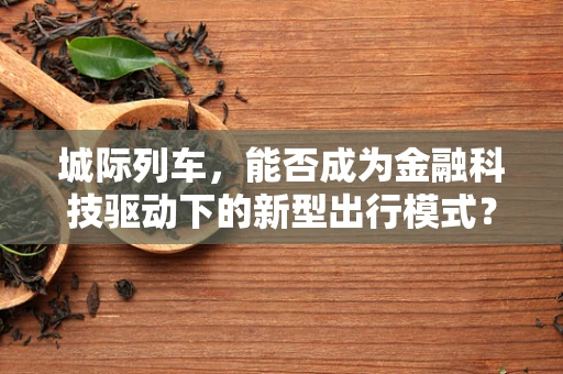 城际列车，能否成为金融科技驱动下的新型出行模式？