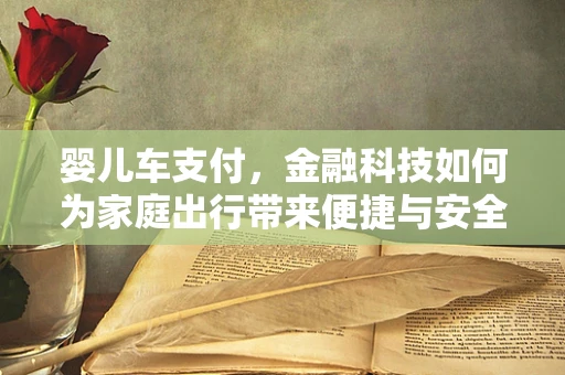婴儿车支付，金融科技如何为家庭出行带来便捷与安全？