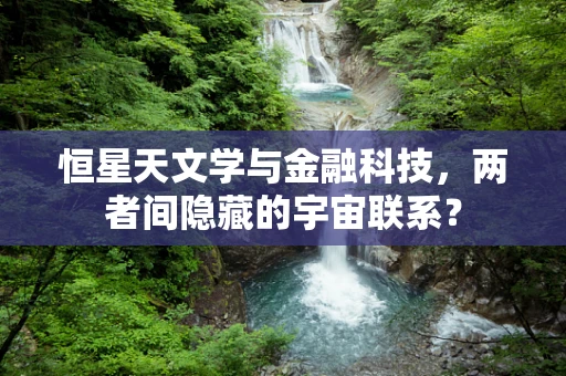 恒星天文学与金融科技，两者间隐藏的宇宙联系？