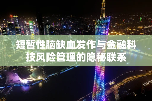 短暂性脑缺血发作与金融科技风险管理的隐秘联系