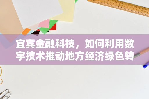 宜宾金融科技，如何利用数字技术推动地方经济绿色转型？