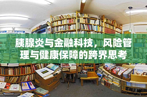 胰腺炎与金融科技，风险管理与健康保障的跨界思考