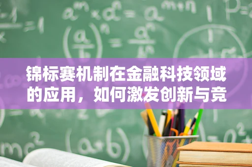 锦标赛机制在金融科技领域的应用，如何激发创新与竞争的完美平衡？