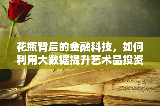 花瓶背后的金融科技，如何利用大数据提升艺术品投资决策？