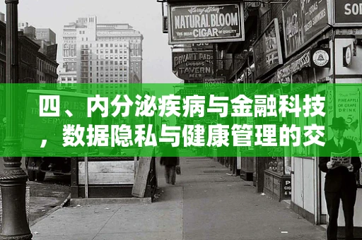 四、内分泌疾病与金融科技，数据隐私与健康管理的交叉点
