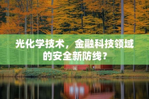 光化学技术，金融科技领域的安全新防线？