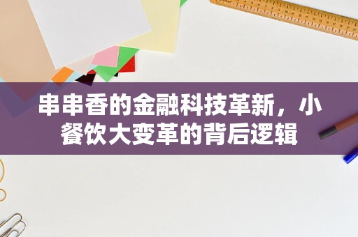 串串香的金融科技革新，小餐饮大变革的背后逻辑