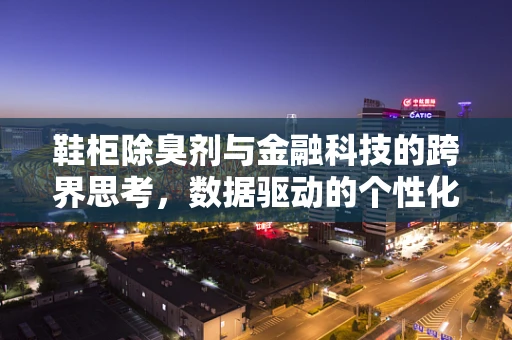 鞋柜除臭剂与金融科技的跨界思考，数据驱动的个性化除臭解决方案