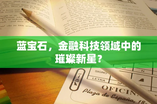 蓝宝石，金融科技领域中的璀璨新星？