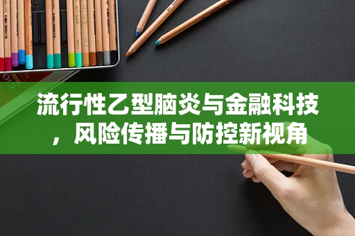 流行性乙型脑炎与金融科技，风险传播与防控新视角