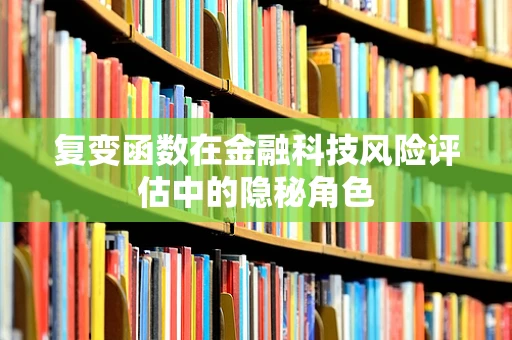 复变函数在金融科技风险评估中的隐秘角色