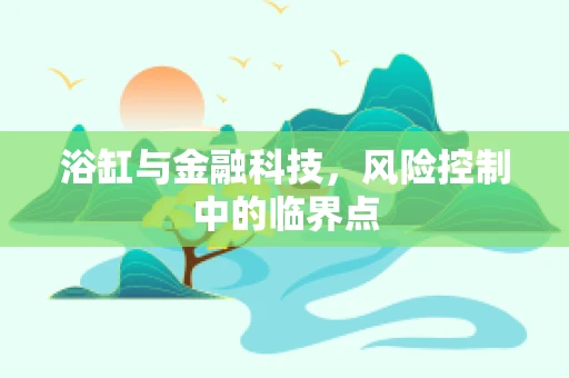浴缸与金融科技，风险控制中的临界点
